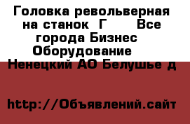Головка револьверная на станок 1Г340 - Все города Бизнес » Оборудование   . Ненецкий АО,Белушье д.